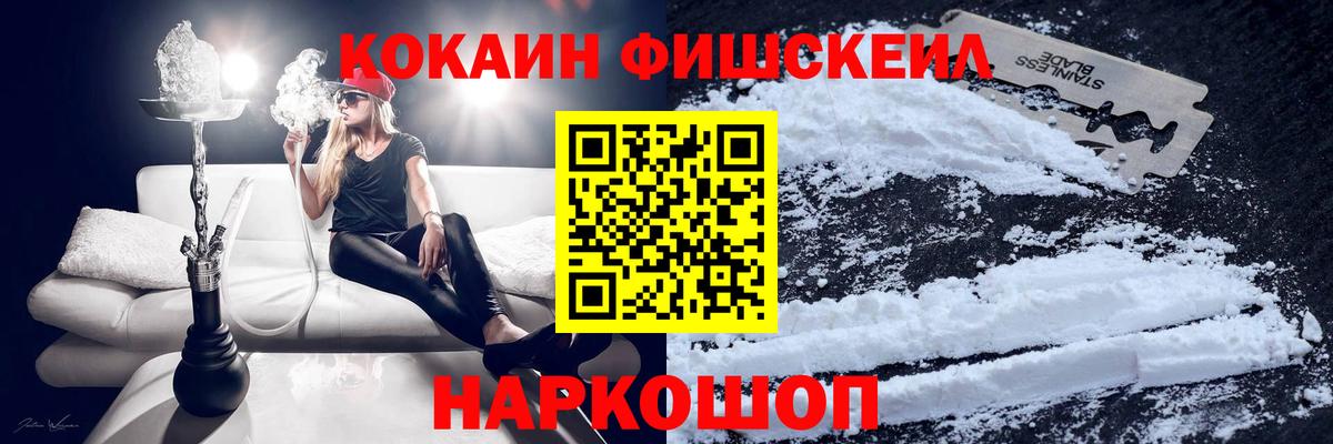 КОКАИН Fish Scale Белгород