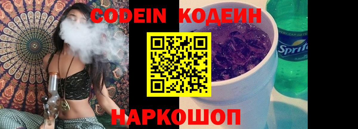 Кодеиновый сироп Lean напиток Lean (лин)  Кодеин Purple Drank  Вход с VPN  Белгород 